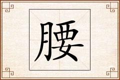 腰怎么写
