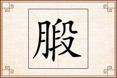 腶怎么写