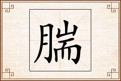 腨怎么写