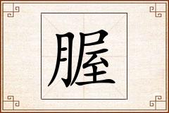 腛怎么写