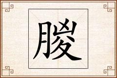 朡怎么写