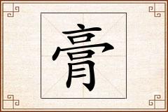 膏怎么写