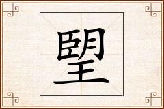 朢怎么写