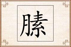 膆怎么写