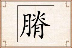 膌怎么写