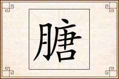 膅怎么写