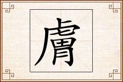 膚怎么写