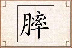 膟怎么写