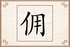 佣怎么写