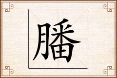 膰怎么写