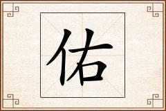 佑怎么写