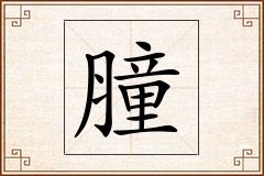膧怎么写