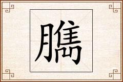 臇怎么写
