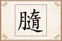 膸怎么写