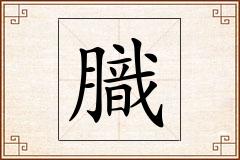 膱怎么写