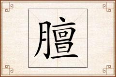 膻怎么写