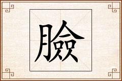 臉怎么写