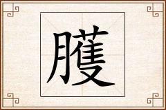 臒怎么写