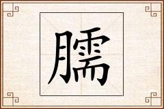 臑怎么写