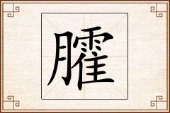 臛怎么写
