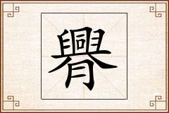 臖怎么写