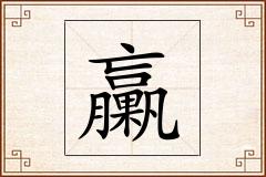 臝怎么写