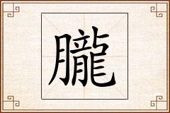 朧怎么写