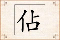 佔怎么写
