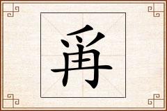 爯怎么写