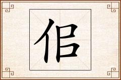 佀怎么写