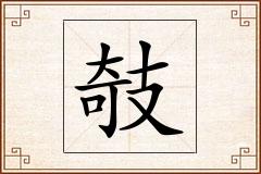 攲怎么写