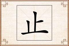止怎么写