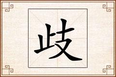 歧怎么写