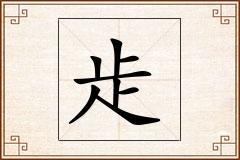 歨怎么写