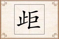 歫怎么写