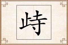 歭怎么写