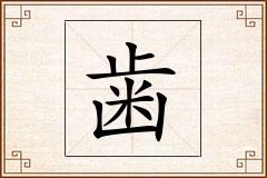 歯怎么写