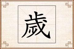 歲怎么写
