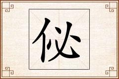 佖怎么写