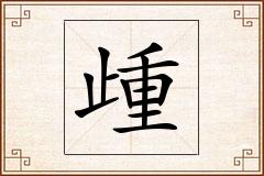 歱怎么写