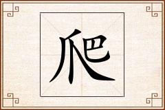 爬怎么写