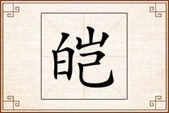 皑怎么写