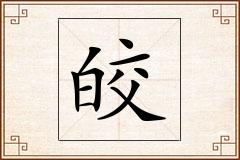 皎怎么写