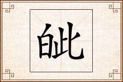 皉怎么写