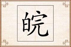 皖怎么写