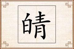 皘怎么写