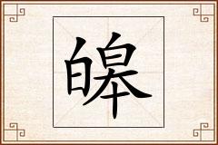 皞怎么写