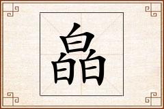 皛怎么写