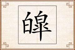 皡怎么写