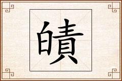 皟怎么写